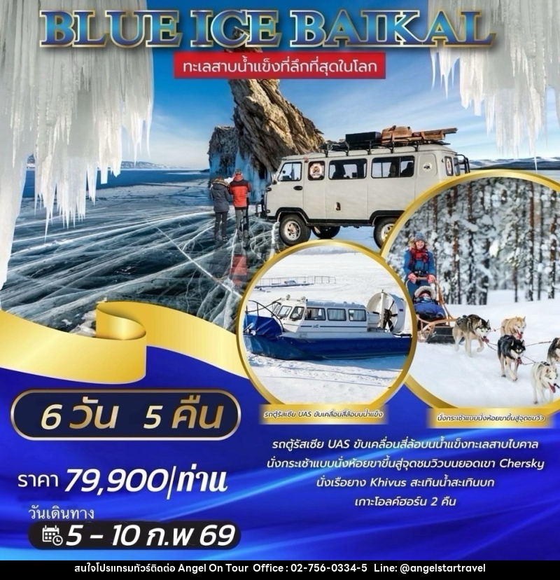 ทัวร์รัสเซีย BLUE ICE BAIKAL - บริษัท แองเจิลออนทัวร์ จำกัด