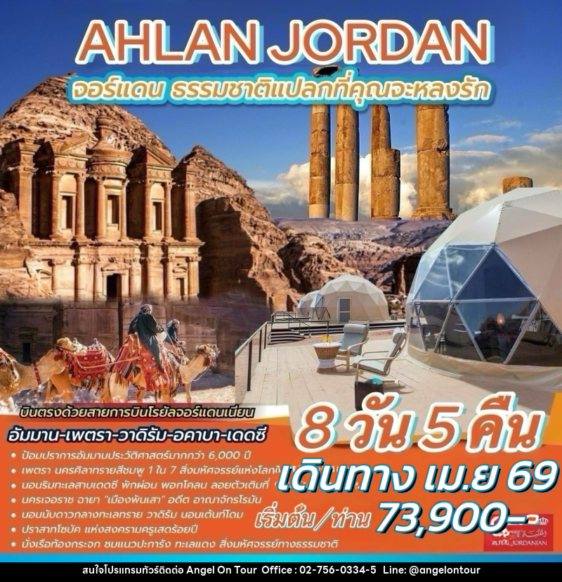 ทัวร์จอร์แดน AHLAN JORDAN จอร์แดน ธรรมชาติแปลกที่คุณจะหลงรัก - บริษัท แองเจิลออนทัวร์ จำกัด