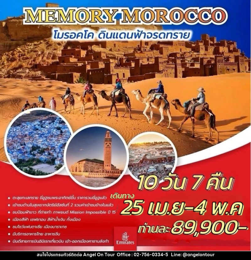 ทัวร์โมรอคโค MEMORY MOROCCO โมรอคโค ดินแดนฟ้าจรดทราย - บริษัท แองเจิลออนทัวร์ จำกัด