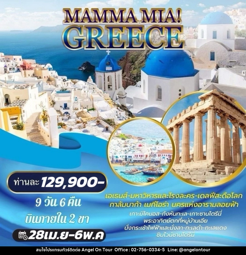 ทัวร์กรีซ MAMMA MIA! GREECE บินภายใน 2 ขา - บริษัท แองเจิลออนทัวร์ จำกัด