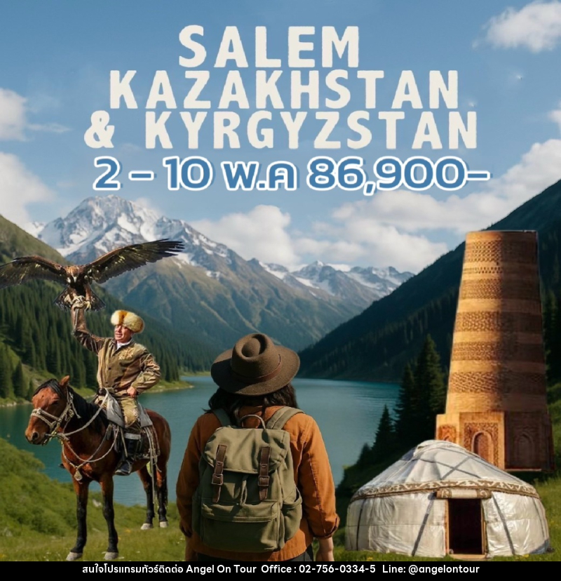 ทัวร์คาซัคสถาน คีร์กิซสถาน SALEM KAZAKHSTAN_KRYGYSTAN - บริษัท แองเจิลออนทัวร์ จำกัด