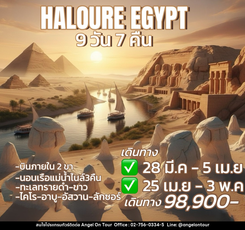 ทัวร์อียิปต์ HALOURE EGYPT - บริษัท แองเจิลออนทัวร์ จำกัด