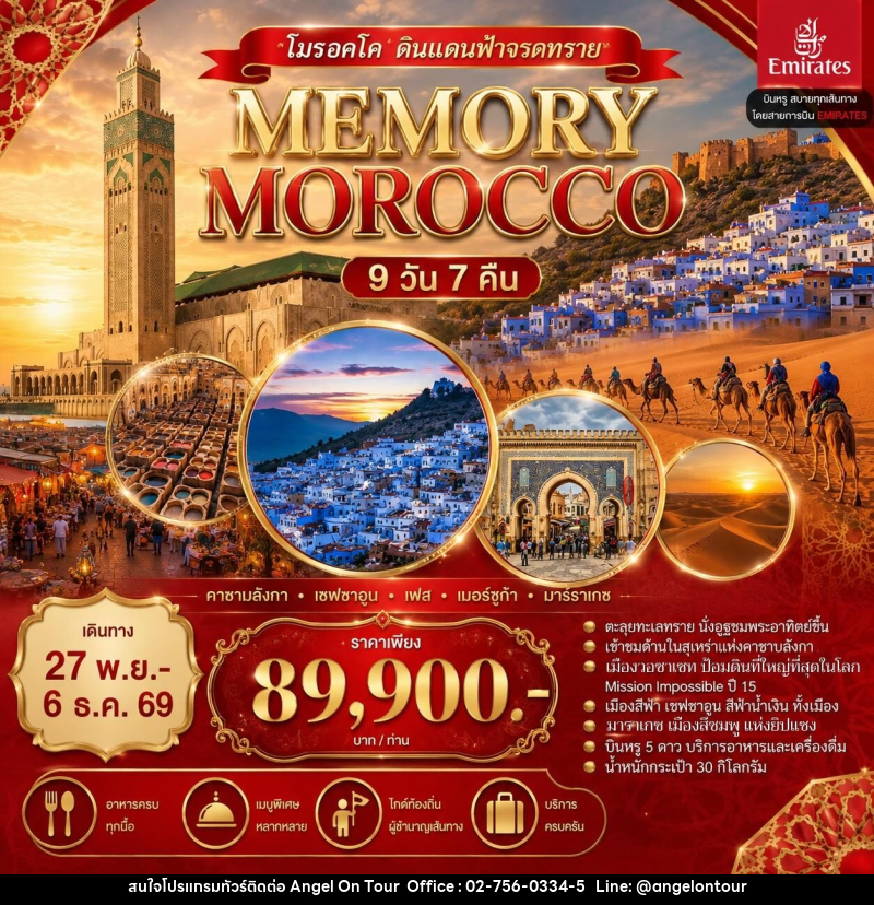 ทัวร์โมรอคโค ดินแดนฟ้าจรดทราย MEMORY MOROCCO - บริษัท แองเจิลออนทัวร์ จำกัด ทัวร์โมรอคโค ดินแดนฟ้าจรดทราย MEMORY MOROCCO - บริษัท แองเจิลออนทัวร์ จำกัด