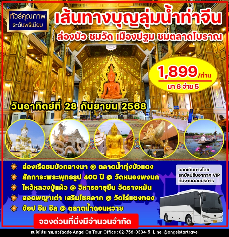 ทัวร์นครปฐม เส้นทางบุญลุ่มแม่น้ำท่าจีน ล่องบัว ชมวัด เมืองนครปฐม ชมตลาดโบราณ - บริษัท แองเจิลออนทัวร์ จำกัด