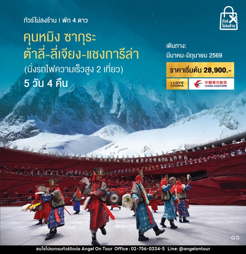 ทัวร์จีน คุนหมิง ซากุระ ต้าลี่ ลี่เจียง แชงการีล่า (นั่งรถไฟความเร็วสูง 2 เที่ยว) - บริษัท แองเจิลออนทัวร์ จำกัด