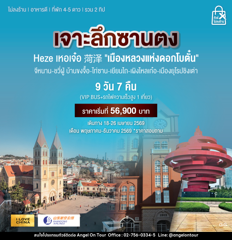 ทัวร์จีน เจาะลึกซานตง Heze เหอเจ๋อ 菏泽 - บริษัท แองเจิลออนทัวร์ จำกัด