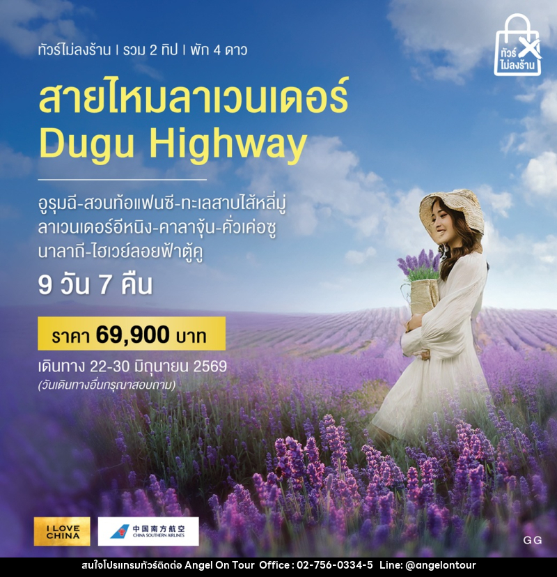 ทัวร์จีน สายไหมลาเวนเดอร์ Dugu Highway - บริษัท แองเจิลออนทัวร์ จำกัด