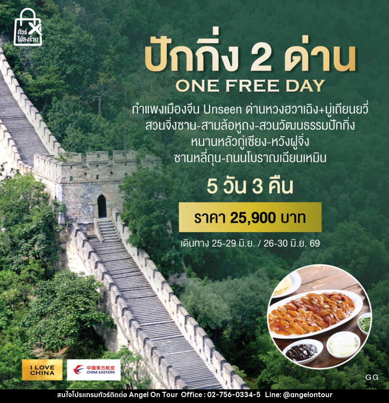 ทัวร์จีน ปักกิ่ง 2 ด้าน ONE FREE DAY - บริษัท แองเจิลออนทัวร์ จำกัด