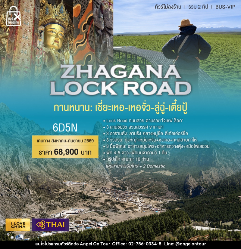 ทัวร์จีน ZHAGANA LOCK ROAD กานหนาน เซี่ยเหอ เหอจั่ว ลู่ฉุ่ เตี๋ยปู้ - บริษัท แองเจิลออนทัวร์ จำกัด