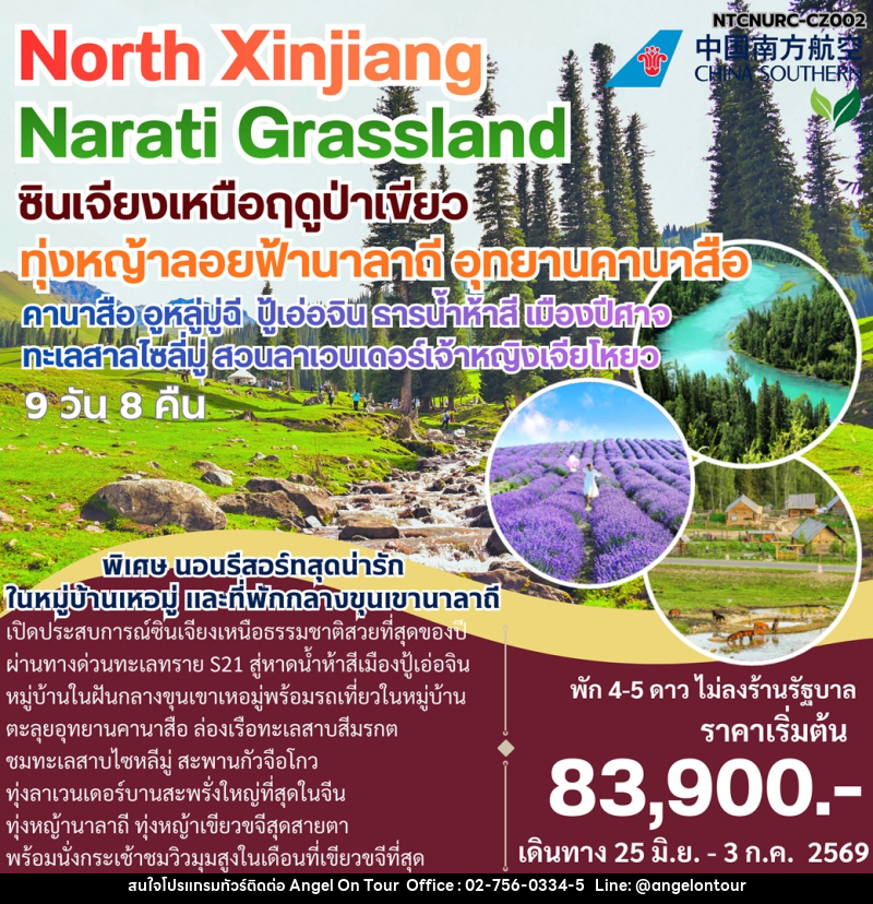 ทัวร์จีน North Xinjiang Narati Grassland ซินเจียงเหนือฤดูป่าเขียว ทุ่งหญ้าลอยฟ้านาลาถี อุทยานคานาสือ คาสือ อูหลู่มู่ฉี ปู้เอ่อจิน ธารน้ำห้าสี เมืองปีศาจ ทะเลสาบไซลี่มู่ สวนลาเวนเดอร์เจ้าหญิงเจียโหยว - บริษัท แองเจิลออนทัวร์ จำกัด