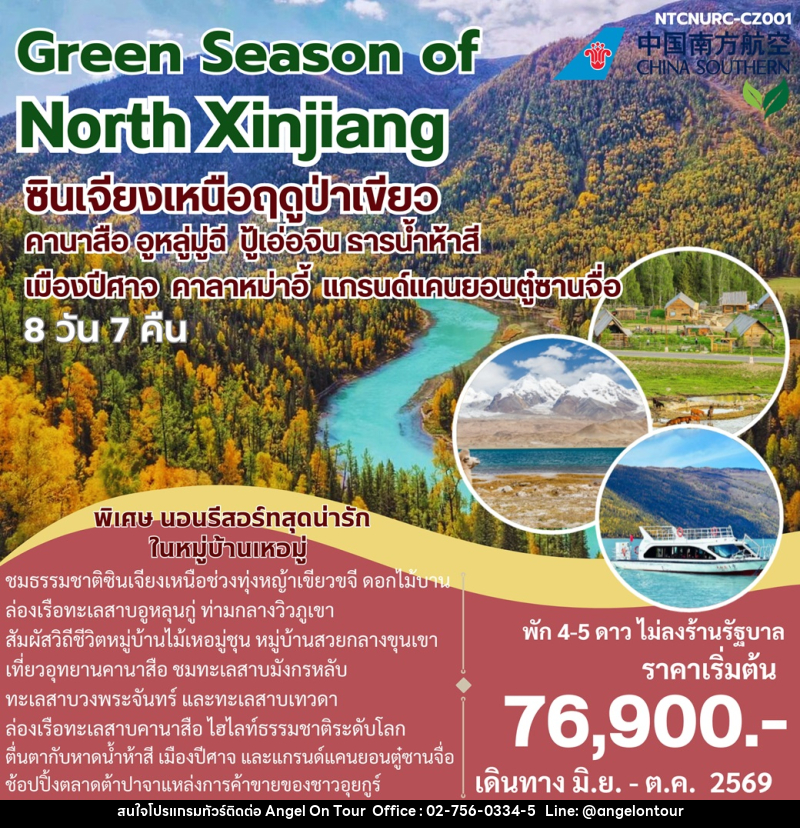 ทัวร์จีน Green Season of North Xinjiang ซินเจียงเหนือฤดูป่าเขียว คานาสือ อูหลู่มู่ฉี ปู้เอ่อจิน ธารน้ำห้าห้าสี เมืองปีศาจ คาลาหม่าอี้ แกรนด์แคนยอนตู๋ซานจื่อ - บริษัท แองเจิลออนทัวร์ จำกัด