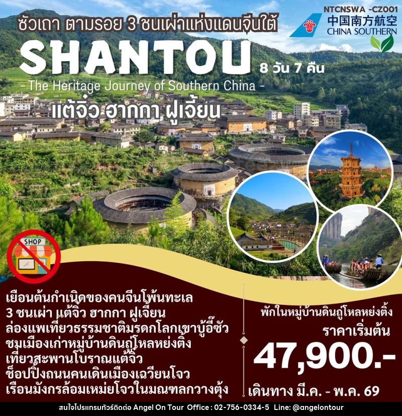ทัวร์จีน SHANTOU ซัวเถา ตามรอย 3 ชนเผ่าแห่งแดนจีนใต้ แต้จิ๋ว ฮากกา ฝูเจี้ยน - บริษัท แองเจิลออนทัวร์ จำกัด
