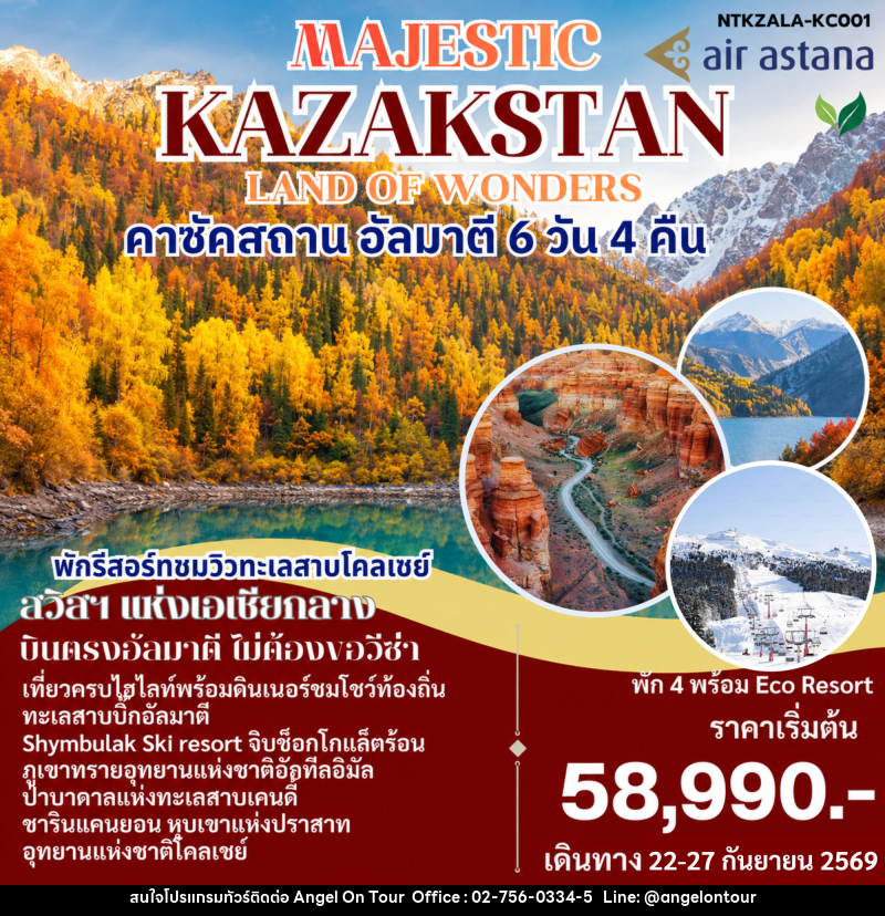 ทัวร์คาซัคสถาน MAJESTIC KAZAKSTAN LAND OF WONDERS - บริษัท แองเจิลออนทัวร์ จำกัด