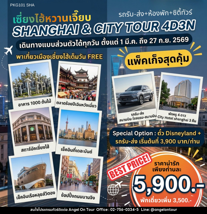 แพ็คเก็จทัวร์จีน เซี่ยงไฮ้หวานเจี๊ยบ SHANGHAI & CTIY TOUR - บริษัท แองเจิลออนทัวร์ จำกัด