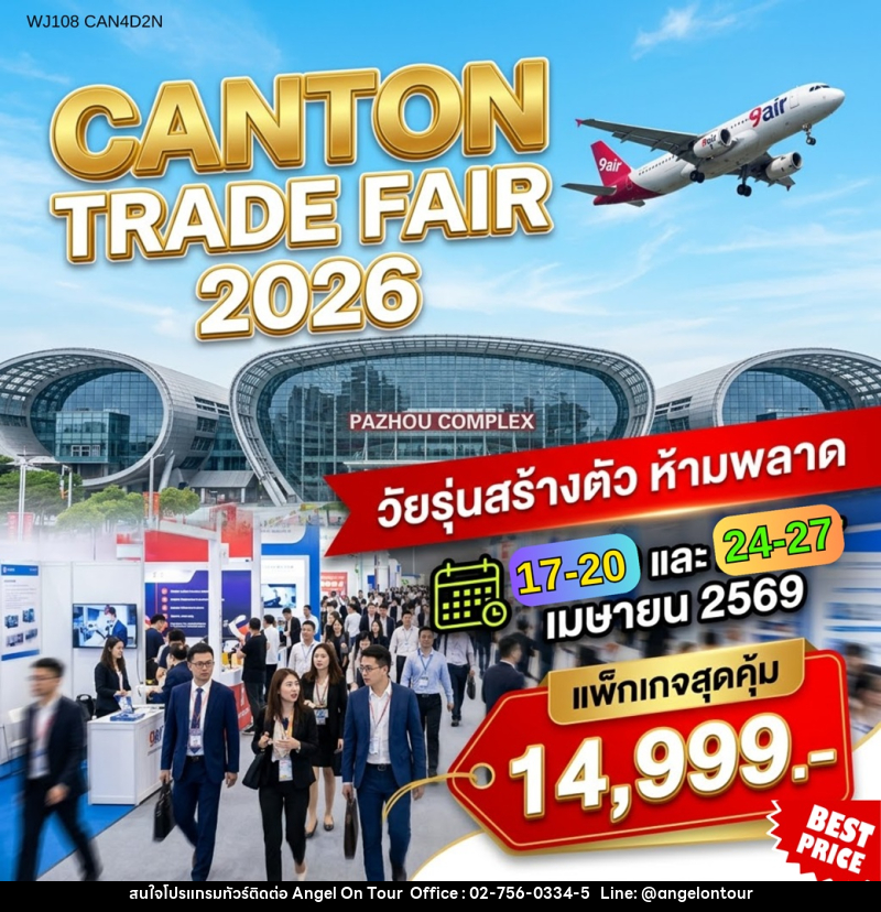 ทัวร์กวางเจา เทรดแฟร์ CANTON TRADE FAIR 2026 - บริษัท แองเจิลออนทัวร์ จำกัด
