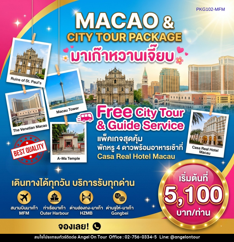 แพ็คเก็จทัวร์มาเก๊า MACAO & CITY TOUR PACKAGE มาเก๊าหวานเจี๊ยบ - บริษัท แองเจิลออนทัวร์ จำกัด