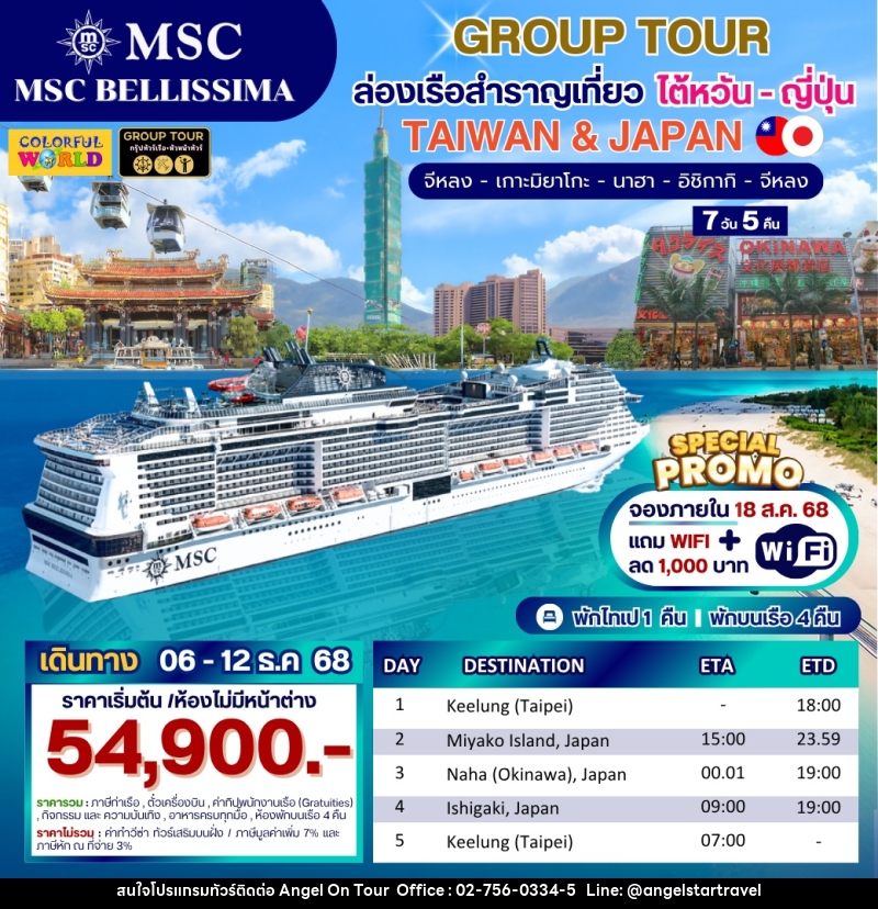 ทัวร์เรือสำราญ GROUP TOUR ล่องเรือสำราญเที่ยวใต้หวัน ญี่ปุ่น TAIWAN & JAPAN จีหลง เกาะมิยาโกะ นาฮา อิชิกากี จีหลง - บริษัท แองเจิลออนทัวร์ จำกัด