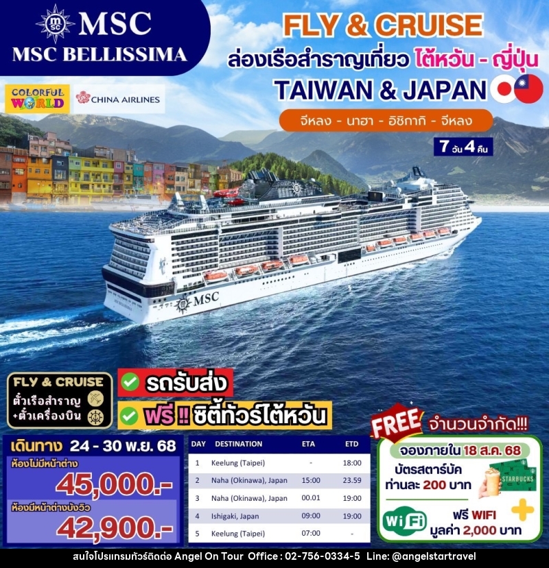 ทัวร์เรือสำราญ FLY & CRUISE  ล่องเรือสำราญเที่ยว ใต้หวัน ญี่ปุ่น TAIWAN & JAPAN จีหลง นาฮา อิชิกากี จีหลง - บริษัท แองเจิลออนทัวร์ จำกัด
