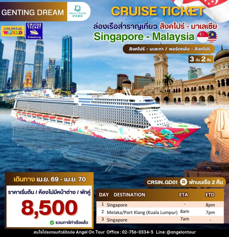 แพ็จเกจทัวร์เรือสำราญ CRUISE TICKET ล่องเรือสำราญเที่ยว สิงคโปร์ มาเลเซีย Singapore - Malaysia สิงคโปร์ มะละกา / พอร์ตคลัง สิงคโปร์ - บริษัท แองเจิลออนทัวร์ จำกัด