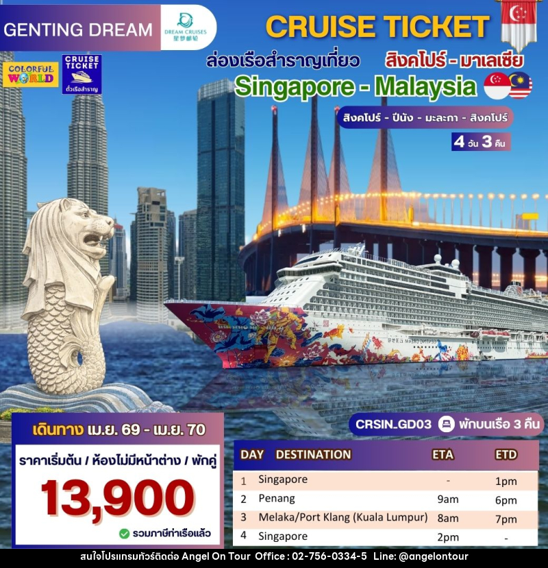 แพ็คเกจทัวร์เรือสำราญ CRUISE TICKET ล่องเรือสำราญเที่ยว สิงคโปร์- มาเลเซีย Singapore - High Seas - บริษัท แองเจิลออนทัวร์ จำกัด