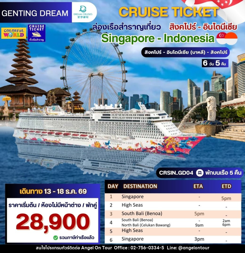 แพ็คเกจทัวร์เรือสำราญ CRUISE TICKET ล่องเรือสำราญเที่ยว สิงคไปร์ - อินโดนี่เซีย Singapore - Indonesia สิงคโปร์ - อินโดนี่เซีย (บาหลี) - สิงคโปร์ - บริษัท แองเจิลออนทัวร์ จำกัด