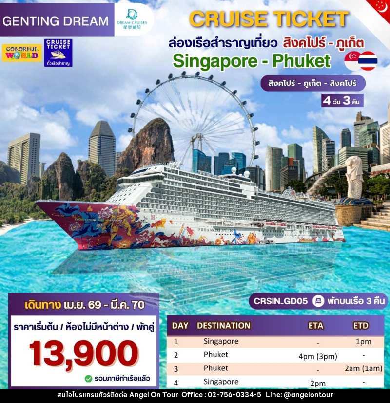 แพ็คเกจทัวร์เรือสำราญ CRUISE TICKET ล่องเรือสำราญเที่ยว สิงคโปร์ - ภูเก็ต Singapore - Phuket สิงคโปร์ - ภูเก็ต - สิงคโปร์ - บริษัท แองเจิลออนทัวร์ จำกัด