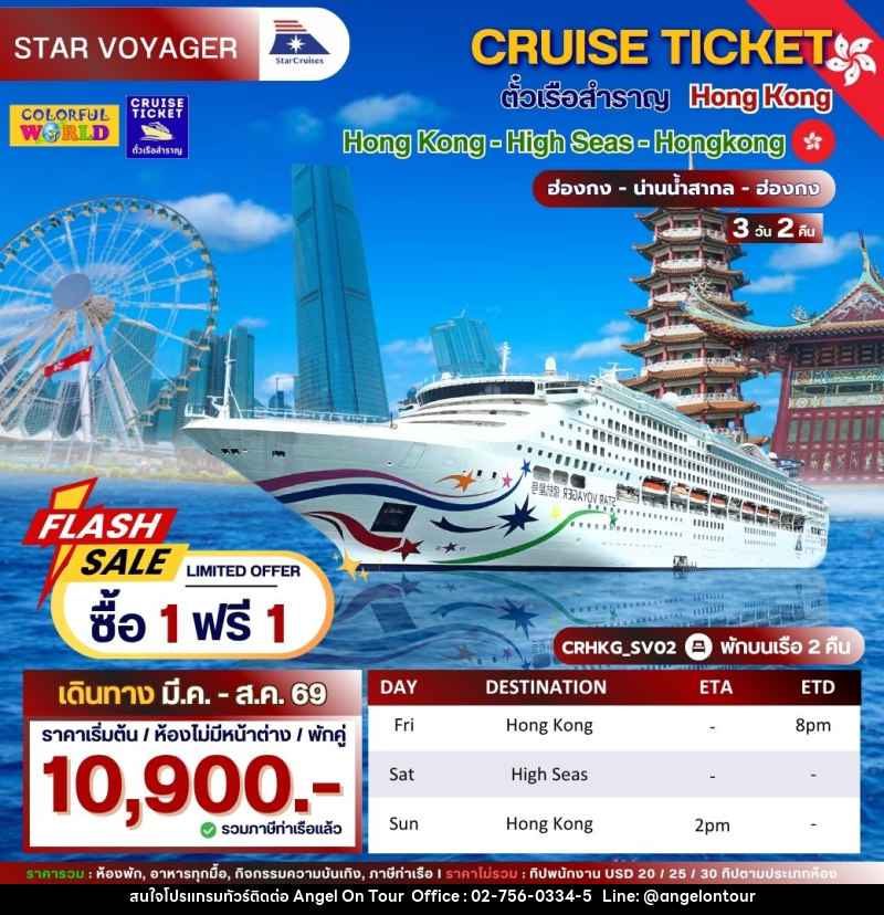 แพ็คเกจทัวร์เรือสำราญ CRUISE TICKET ตั๋วเรือสำราญ Hong Kong Hong Kong - High Seas- Hong Kong ฮ่องกง - น่านน้ำสากล - ฮ่องกง - บริษัท แองเจิลออนทัวร์ จำกัด