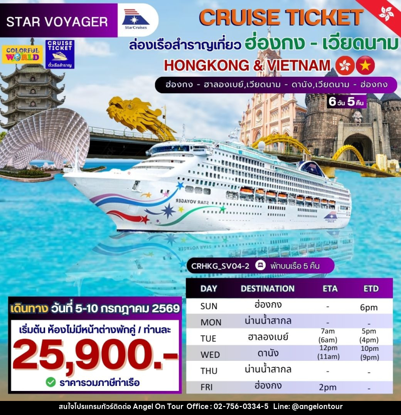 แพ็คเกจทัวร์เรือสำราญ CRUISE TICKET StarCruises ล่องเรือสำราญเที่ยว ฮ่องกง - เวียดนาม HONGKONG & VIETNAM ฮ่องกง - ฮาลองเบย์,เวียดนาม - ดานัง,เวียดนาม - ฮ่องกง - บริษัท แองเจิลออนทัวร์ จำกัด