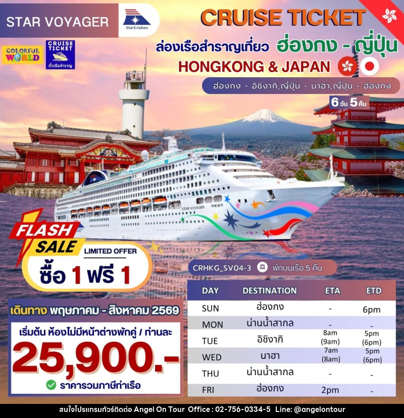 แพ็คเกจทัวร์เรือสำราญ CRUISE TICKET ล่องเรือสำราญเที่ยว ฮ่องกง - ญี่ปุ่น HONGKONG & JAPAN ฮ่องกง - อิชิงากิ,ญี่ปุ่น - นาฮา,ญี่ปุ่น - ฮ่องกง - บริษัท แองเจิลออนทัวร์ จำกัด