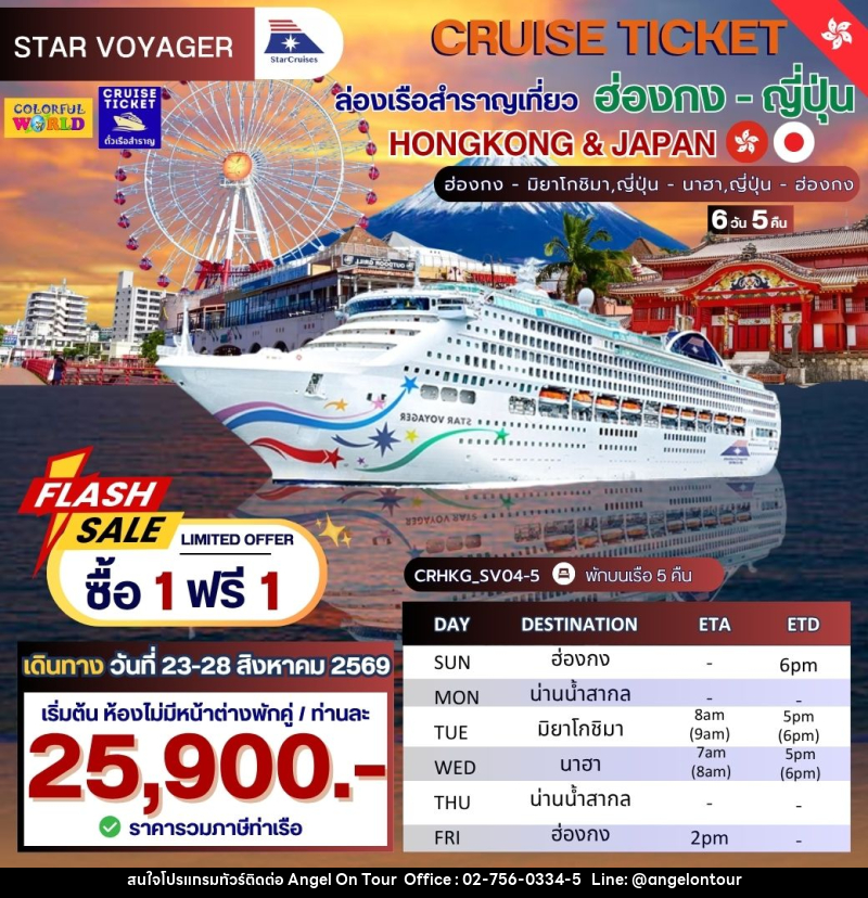 แพ็กเกจทัวร์เรือสำราญ CRUISE TICKET ล่องเรือสำราญเที่ยว ฮ่องกง - ญี่ปุ่น HONGKONG & JAPAN ฮ่องกง - มิยาโกชิมา,ญี่ปุ่น - นาฮา,ญี่ปุ่น - ฮ่องกง - บริษัท แองเจิลออนทัวร์ จำกัด
