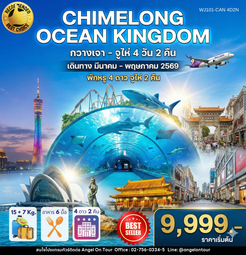 ทัวร์กวางเจา จูไห่ CHIMELONG OCEAN KINGDOM - บริษัท แองเจิลออนทัวร์ จำกัด