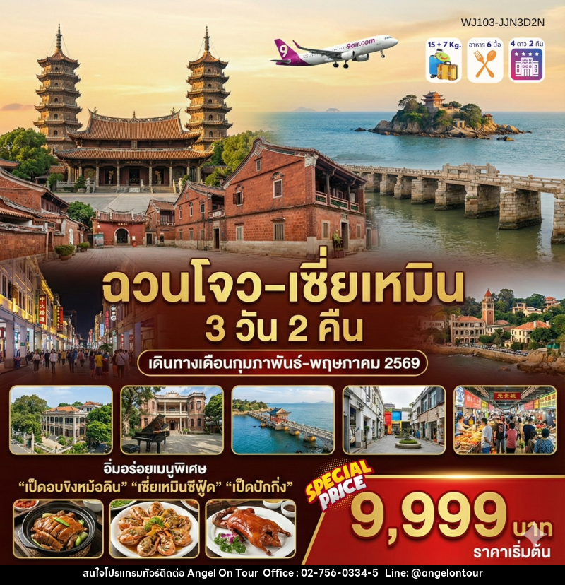 ทัวร์จีน ฉวนโจว เซี่ยเหมิน - บริษัท แองเจิลออนทัวร์ จำกัด