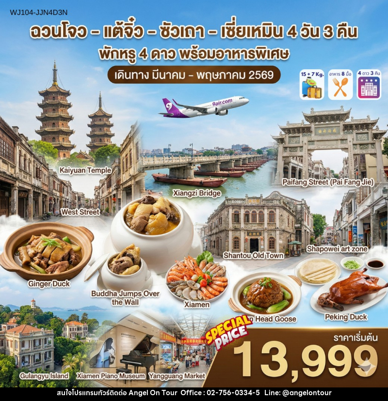 ทัวร์จีน ฉวนโจว แต้จิ๋ว ซัวเถา เซี่ยเหมิน - บริษัท แองเจิลออนทัวร์ จำกัด