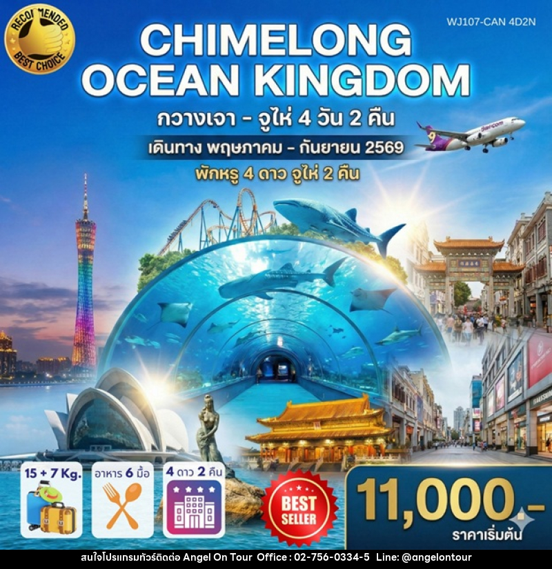 ทัวร์กวางเจา จูไห่ CHIMELONG OCEAN KINGDOM - บริษัท แองเจิลออนทัวร์ จำกัด