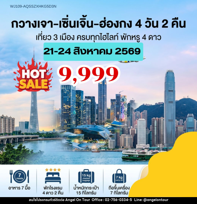 ทัวร์จีน ฮ่องกง กวางเจา เซิ่นเจิ้น ฮ่องกง เที่ยว 3 เมือง ครบทุกไฮไลท์ พักหรู 4 ดาว - บริษัท แองเจิลออนทัวร์ จำกัด