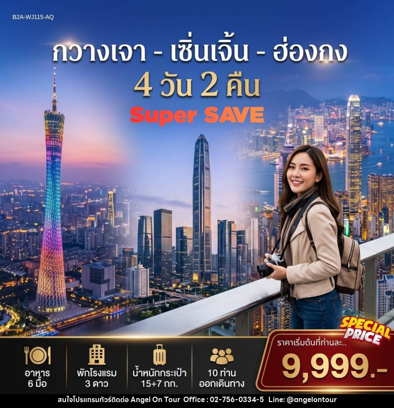 ทัวร์จีน กวางเจา เซิ่นเจิ้น ฮ่องกง - บริษัท แองเจิลออนทัวร์ จำกัด