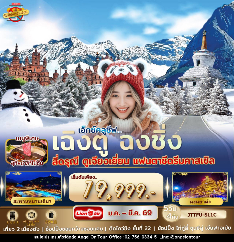 ทัวร์จีน เอ็กซ์คลูซีฟ...เฉิงตู ฉงชิ่ง สี่ดรุณี ตูเจียงเยี่ยน แฟนตาซีดรีมคาสเซิล - บริษัท แองเจิลออนทัวร์ จำกัด