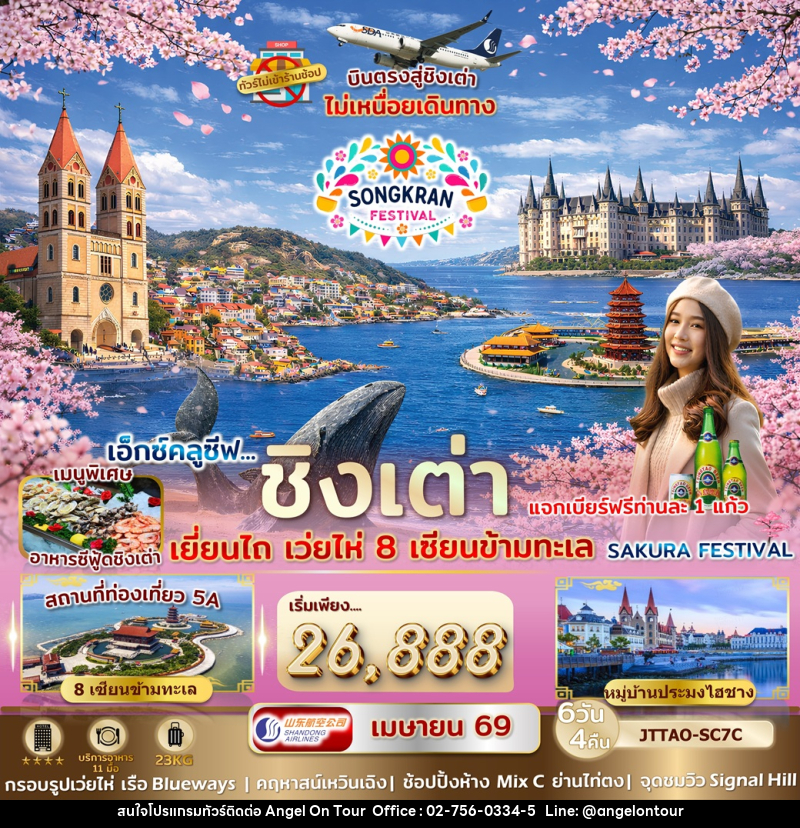 ทัวร์จีน เอ็กซ์คลูซีฟ...ชิงเต่า เยี่ยนไถ เว่ยไห่ 8 เซียนข้ามทะเล Sakura Festival บินตรงสู่ชิงเต่า ไม่เหนื่อยเดินทาง - บริษัท แองเจิลออนทัวร์ จำกัด