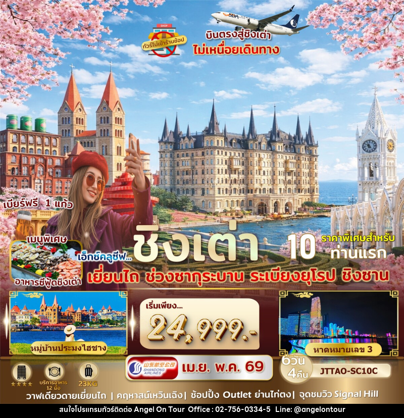 ทัวร์จีน เอ็กซ์คูซีฟ...ชิงเต่า เยี่ยนไถ ซากุระ ระเบียงยุโรป ชิงซาน - บริษัท แองเจิลออนทัวร์ จำกัด