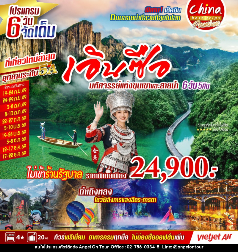 ทัวร์จีน เอินซื่อ ผิงซาน - บริษัท แองเจิลออนทัวร์ จำกัด
