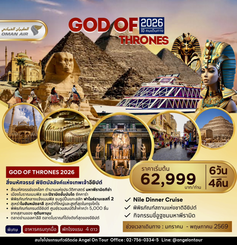 ทัวร์อียิปต์ GOD OF THORNES 2026 - บริษัท แองเจิลออนทัวร์ จำกัด