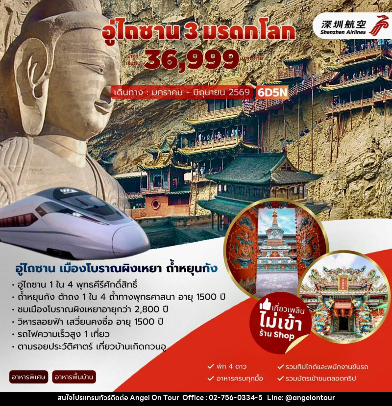 ทัวร์จีน อู่ไถซาน 3 มรดกโลก อู่ไถซาน เมืองโบราณผิงเหยา ถ้ำหยุนกัง - บริษัท แองเจิลออนทัวร์ จำกัด