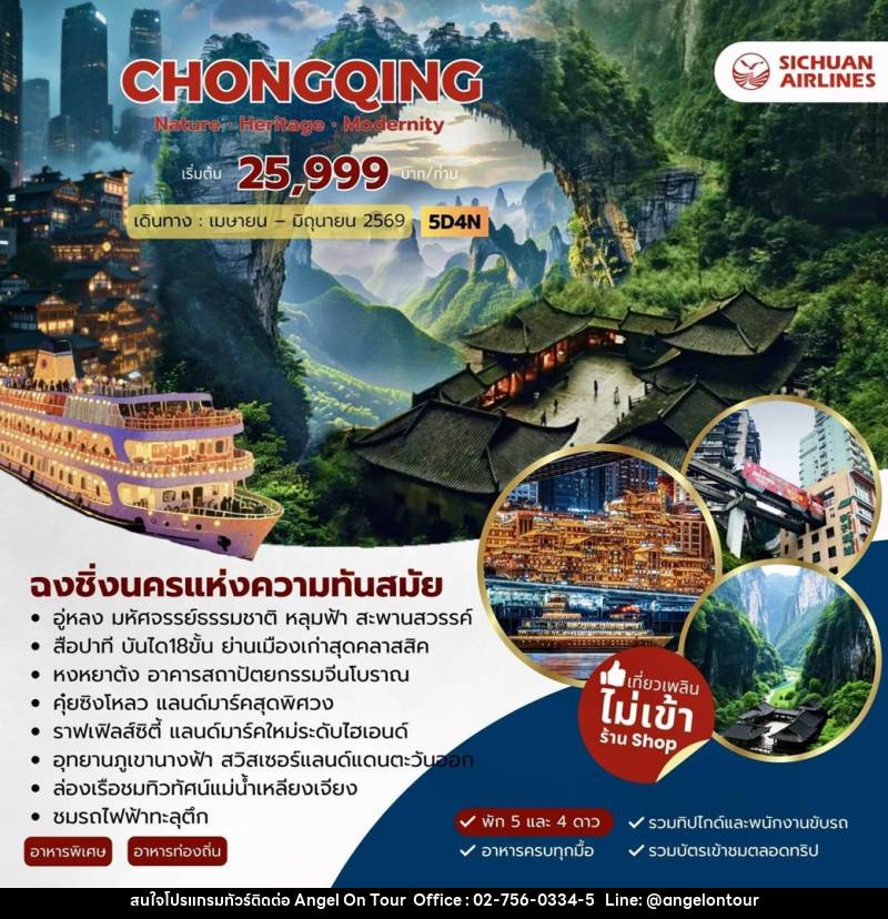 ทัวร์จีน CHONGQING ฺNature Heritage Modernity - บริษัท แองเจิลออนทัวร์ จำกัด