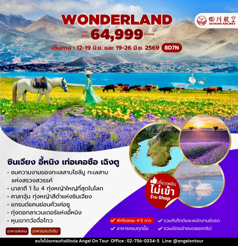 ทัวร์จีน WONDERLAND ซินเจียง อี้หนิง เท่อเคอซือ เฉิงตู - บริษัท แองเจิลออนทัวร์ จำกัด