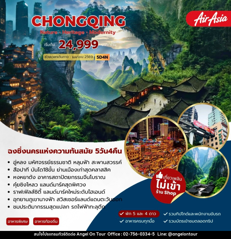 ทัวร์จีน Chongqing Nature Heritage Modernity - บริษัท แองเจิลออนทัวร์ จำกัด