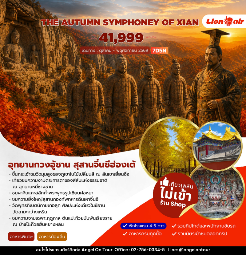 ทัวร์จีน AUTUMN SYMPHONEY OF XIAN - บริษัท แองเจิลออนทัวร์ จำกัด