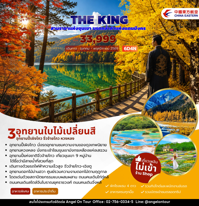 ทัวร์จีน THE KING ปี้เผิงโกว จิ่วจ้ายโกว หวงหลง - บริษัท แองเจิลออนทัวร์ จำกัด
