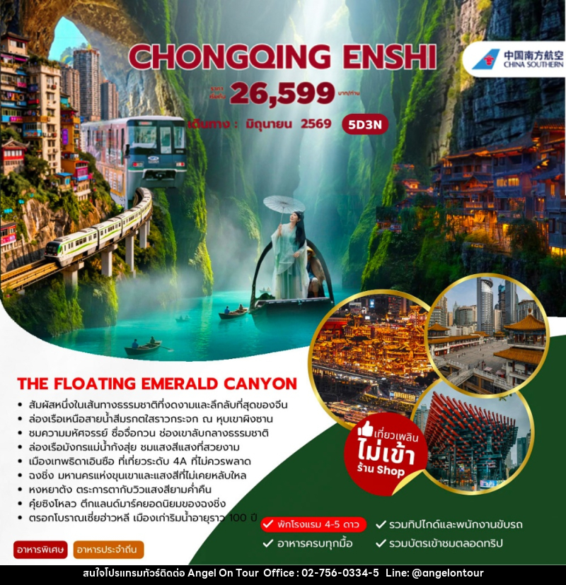 ทัวร์จีน CHONGQING ENSHI - บริษัท แองเจิลออนทัวร์ จำกัด