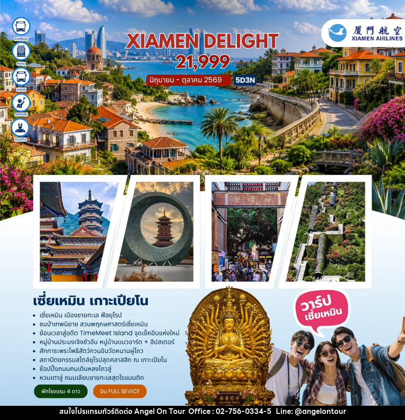 ทัวร์จีน Xiamen Delight เซี่ยเหมิน เกาะเปียโน (MF) - บริษัท แองเจิลออนทัวร์ จำกัด