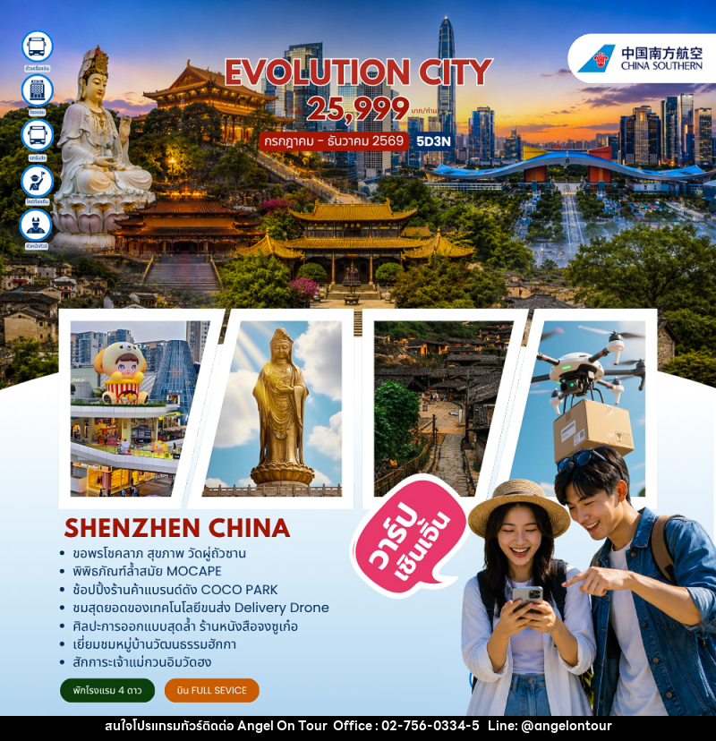 ทัวร์จีน EVOLUTION CITY SHENZHEN - บริษัท แองเจิลออนทัวร์ จำกัด